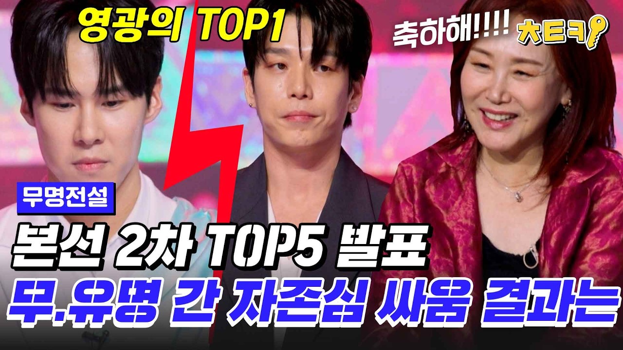 [#무명전설] 유명의 명예 사수냐? 무명의 새로운 서사냐? TOP5 발표!!! 본선 2차 TOP1은? #치트키