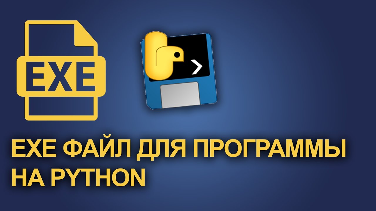 Как сделать exe из Python проекта