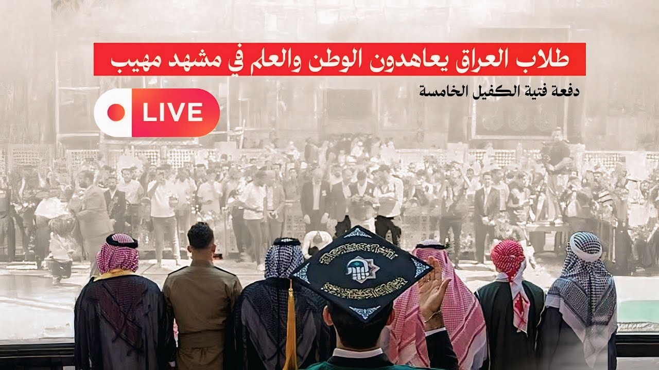 لحظة أداء القسم الجامعي أمام العتبة العباسية المقدسة | دفعة فتية الكفيل الخامسة