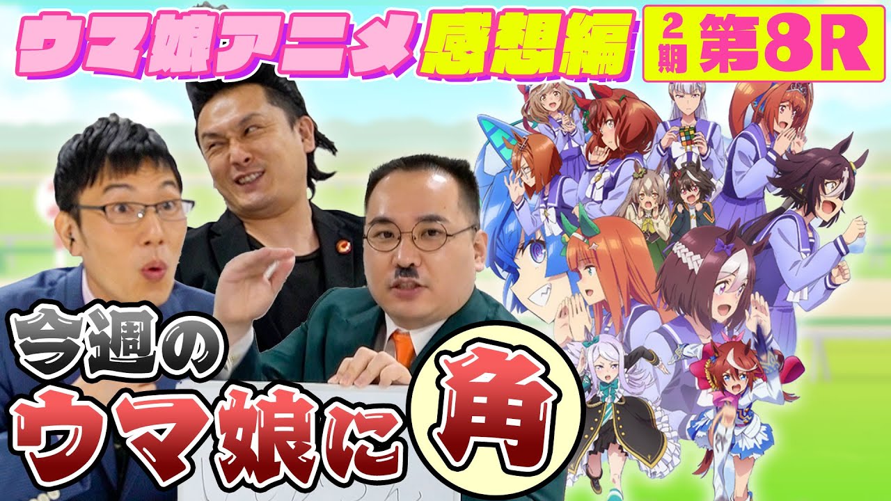 【感想編#8】ライスの神OPの元ネタとなったCMをみんなで観ます！そしてルーラーシップの勝負服が完成？