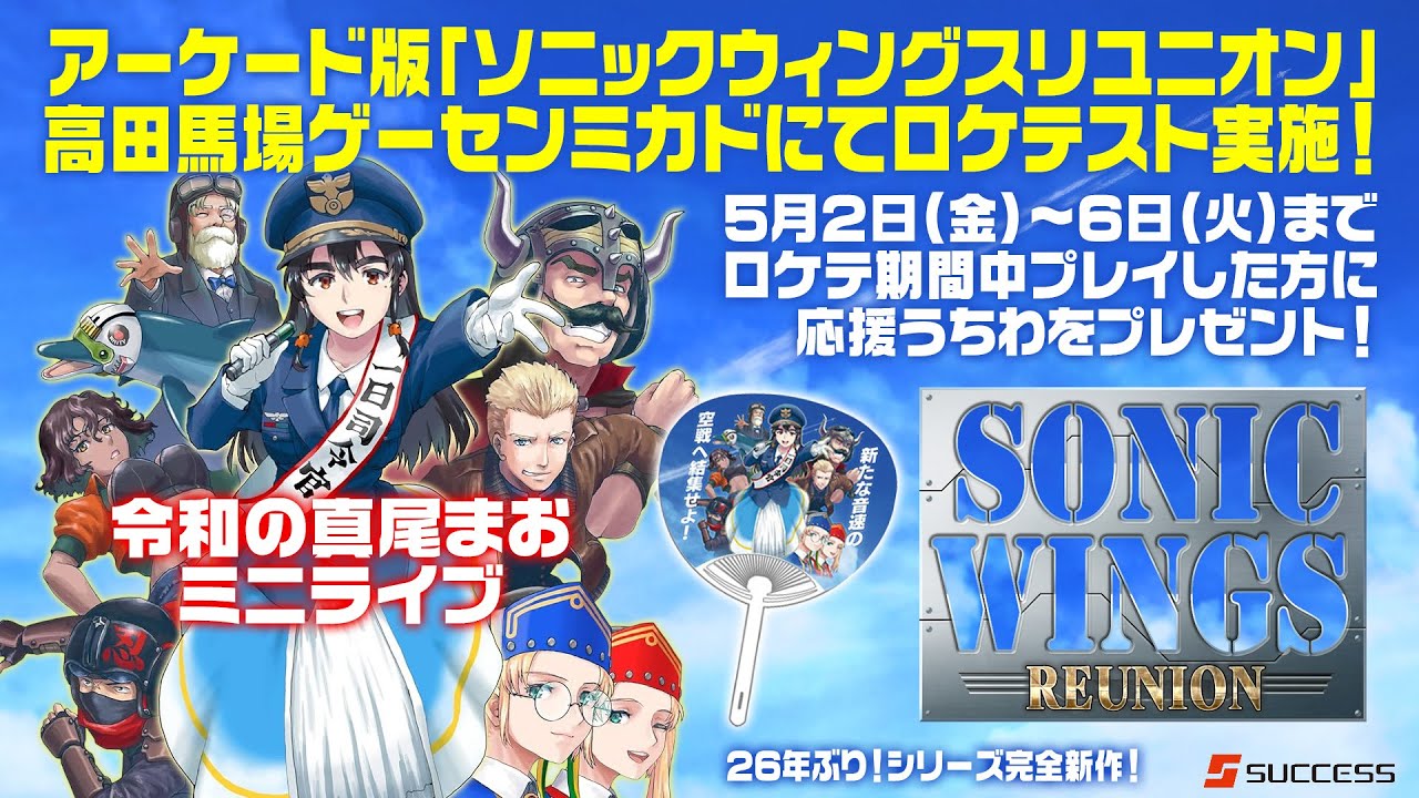 ソニックウィングスリユニオンロケテ記念配信　令和の真尾まおミニライブ　2025/05/02