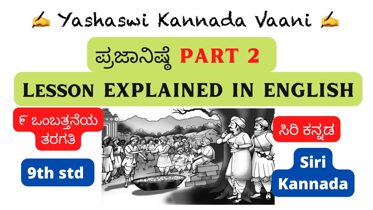 CBSE 9thstd  ಪ್ರಜಾನಿಷ್ಟೆ Prajaanishte PART2 EXPLAINED IN ENGLISH Siri #kannada #yashaswikannadavaani