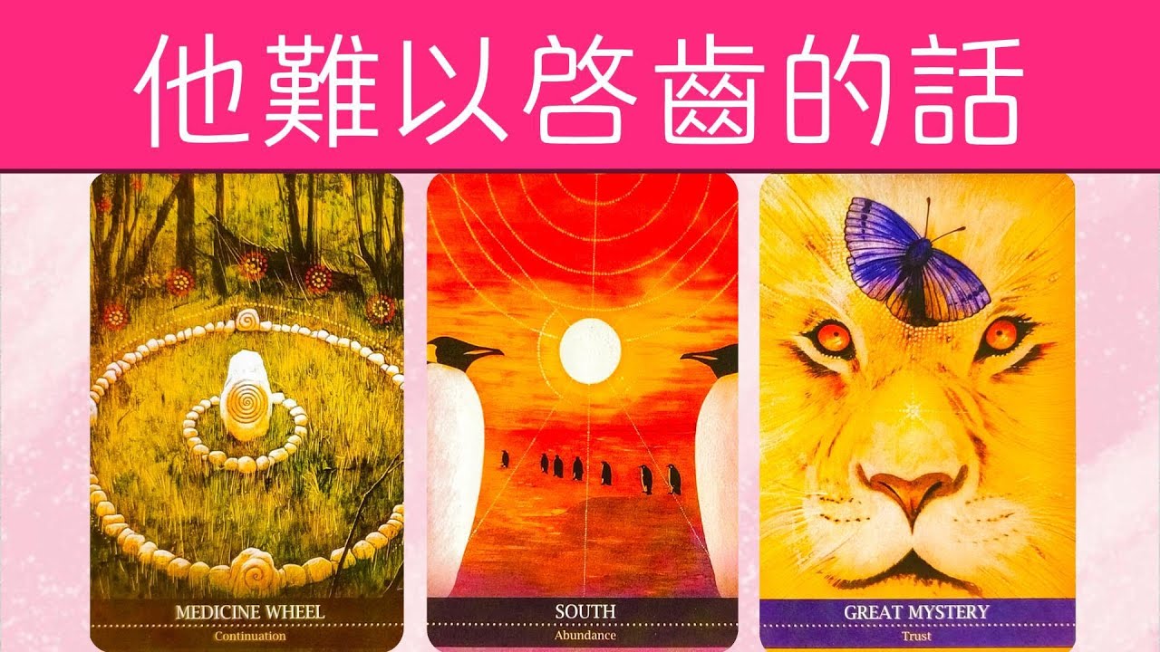 他有哪些難以啟齒的話？內心深處對你最真實的想法？|曖昧|愛情|戀愛|桃花|塔羅占卜|