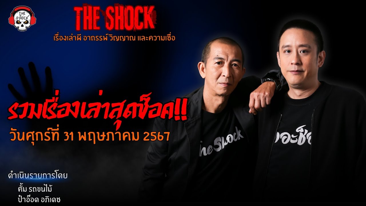 รวมเรื่องเล่าสุดช็อค | วัน ศุกร์ ที่ 31 พฤษภาคม 2567 l TheShock13