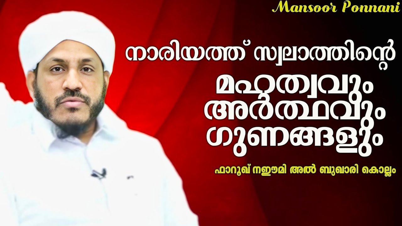 Swalathinte Mahathwam|നാരിയത്ത് സ്വലാത്തിന്റെ മഹത്വവും,അർത്ഥവും| farooq Naeemi Al Bukhari Kollam|