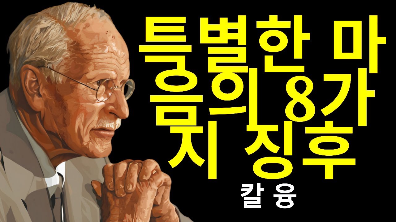99%의 사람들이 이해할 수 없는 당신의 마음을 보여주는 8가지 징후 | 칼 융