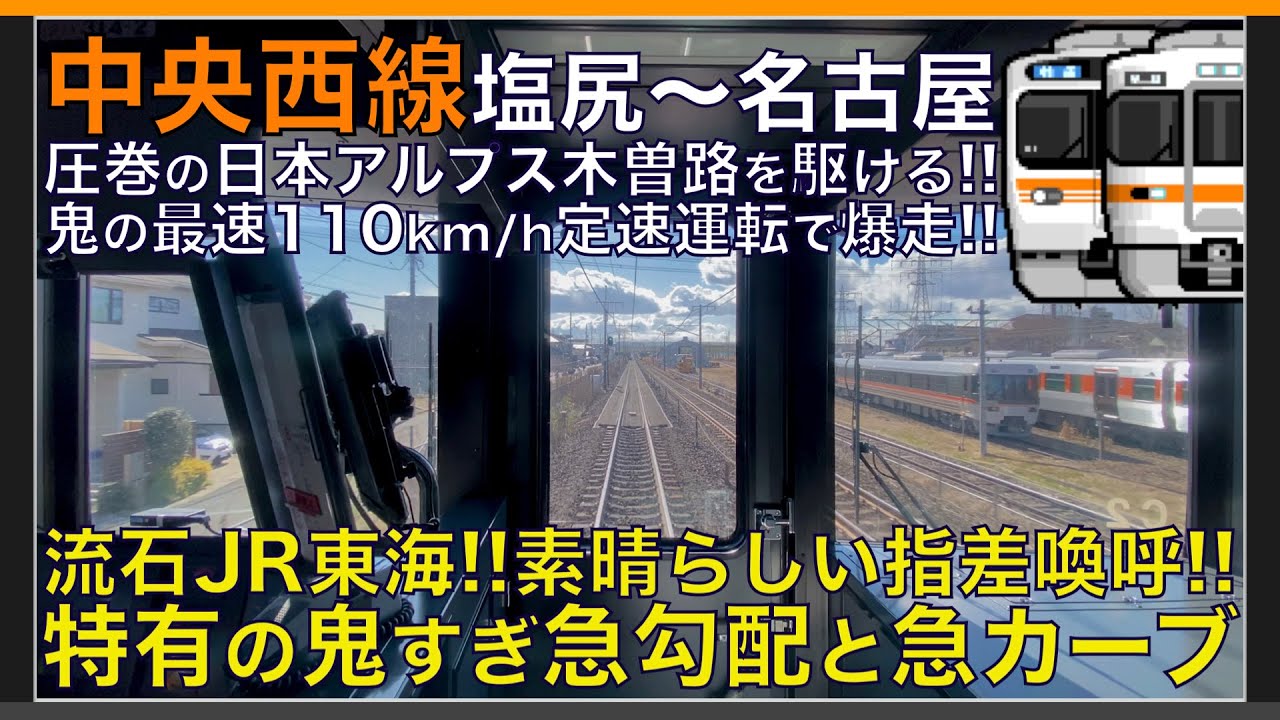 【超広角前面展望】圧巻の日本アルプスを快走！鬼の最速110km/h定速運転！313系1300番台 / 315系 中央西線 塩尻～名古屋【Japanese Train driver’s Cabview】