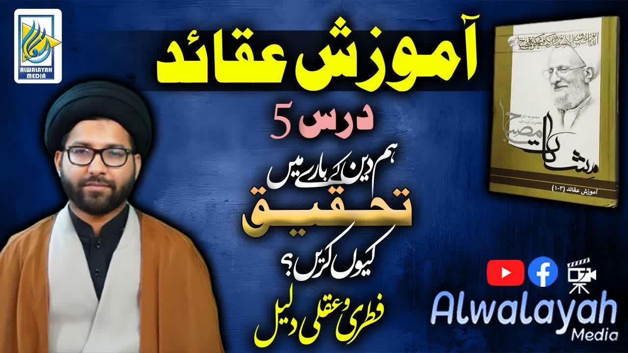 Lec 5 Foundations of Islamic Belief (Aqaid) –deen ky bary ma tahqeeq kio  | Urdu Lecture Series