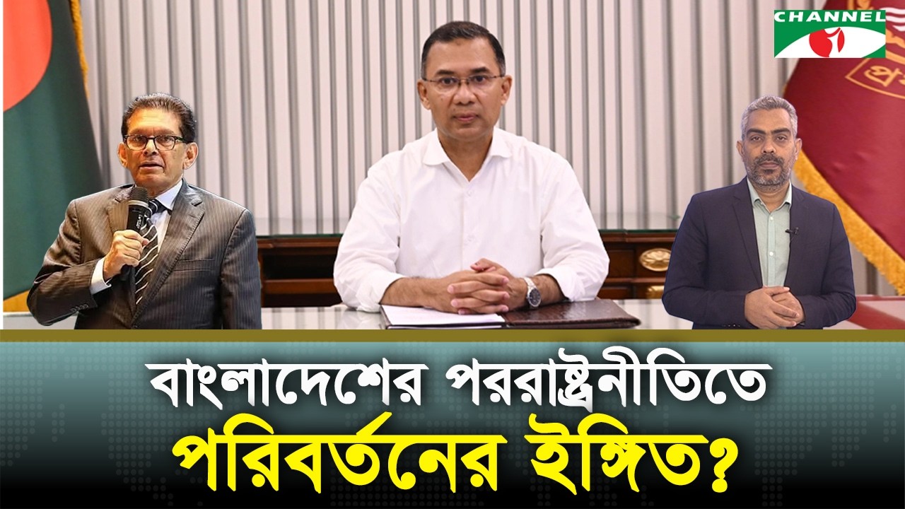 তারেক রহমানের পররাষ্ট্র নীতি কি পরিবর্তন হচ্ছে | Channel i News