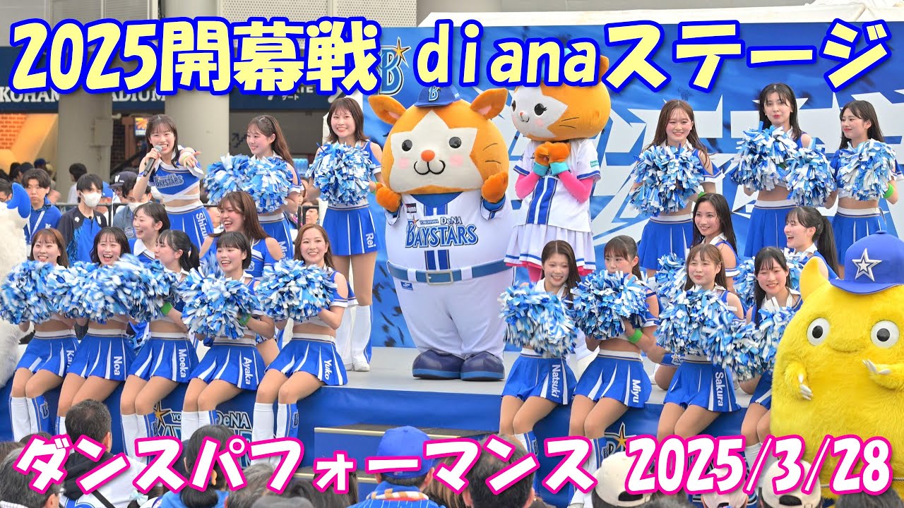 【4K60p】横浜DeNAベイスターズ2025開幕戦「dianaステージ：②ダンス・パフォーマンス」