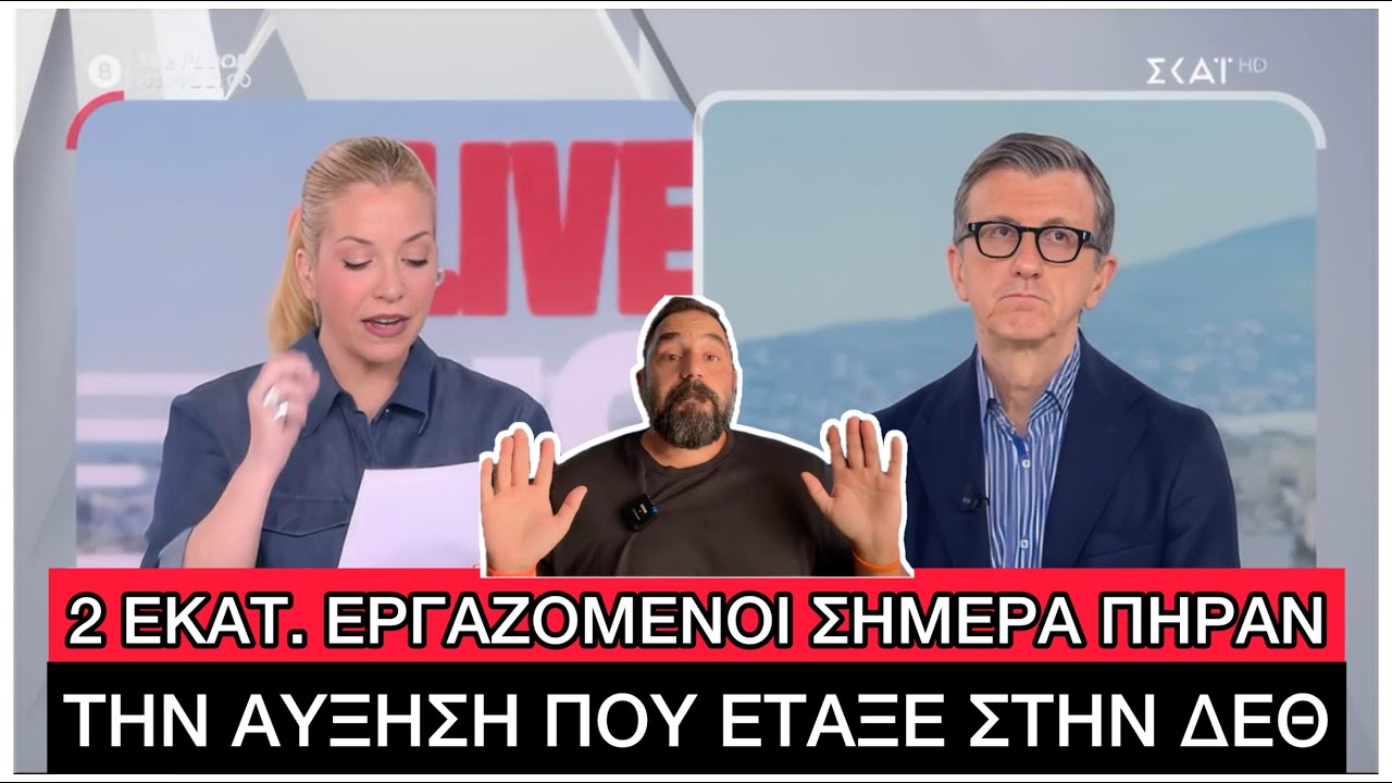 «Πήρα 250€ αύξηση στον μισθό από τον Μητσοτάκη», χαρούμενοι Έλληνες στέλνουν στον ΣΚΑΙ μηνύματα