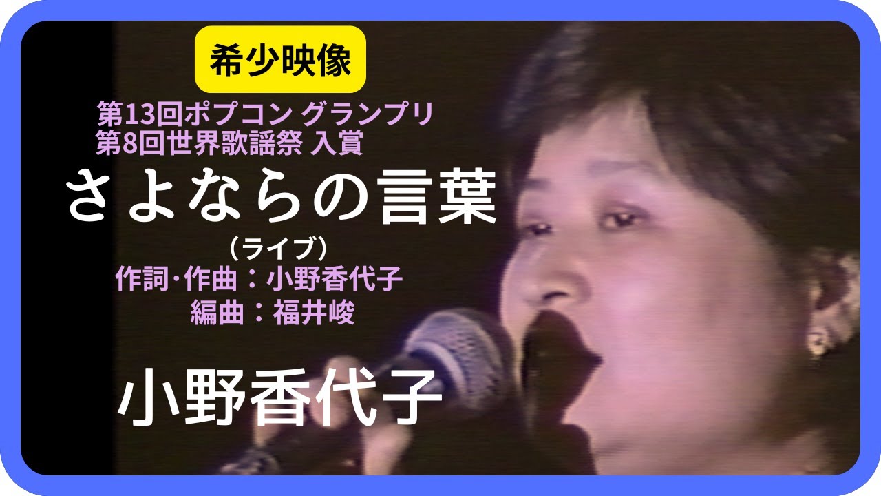 さよならの言葉（ライブ）／小野香代子　1993年【本人映像】Adieux / Kayoko Ono（第13回ポプコン・コッキーポップ・第8回世界歌謡祭）