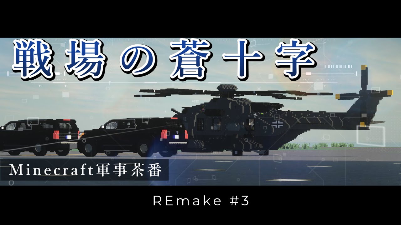 「Minecraft軍事茶番」戦場の蒼十字リメイク版 #3