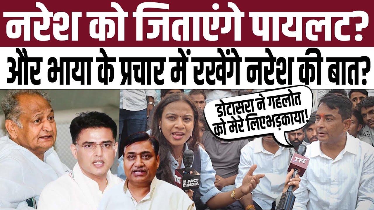 Naresh Meena को जिताएंगे Sachin Pilot? Pramod Jain Bhaya के प्रचार में रखेंगे Naresh Meena की बात?