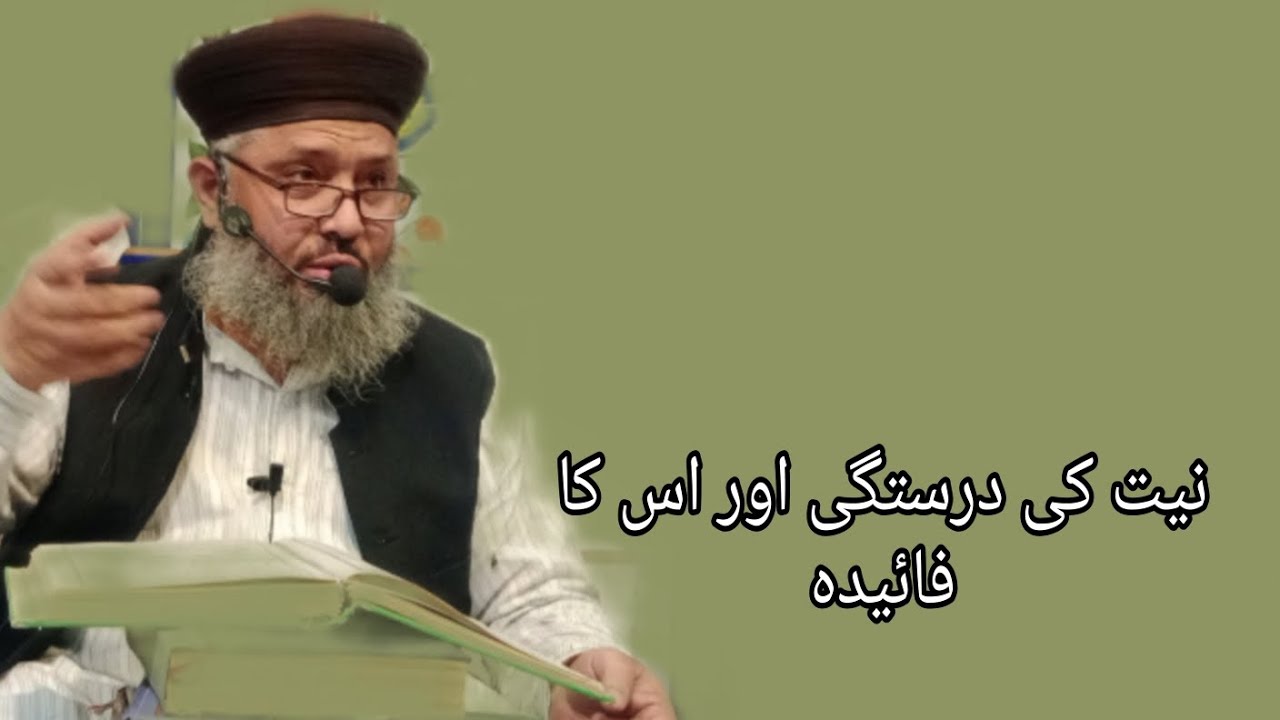 Qari Abdulghafoor Chishti Jlali/نیت کی درستگی اور اس کا فائیدہ 