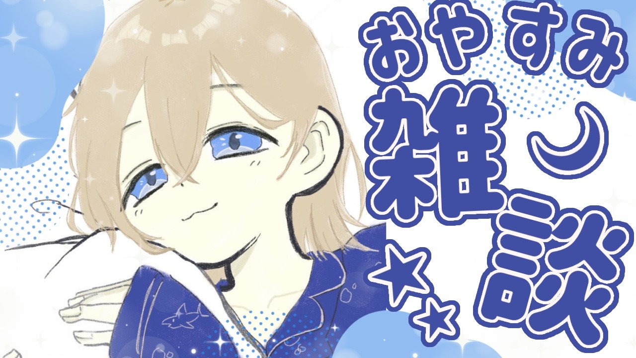 【縦型雑談】おやすみ前にチル雑談 #毎日あまあわ ＃新人Vtuber