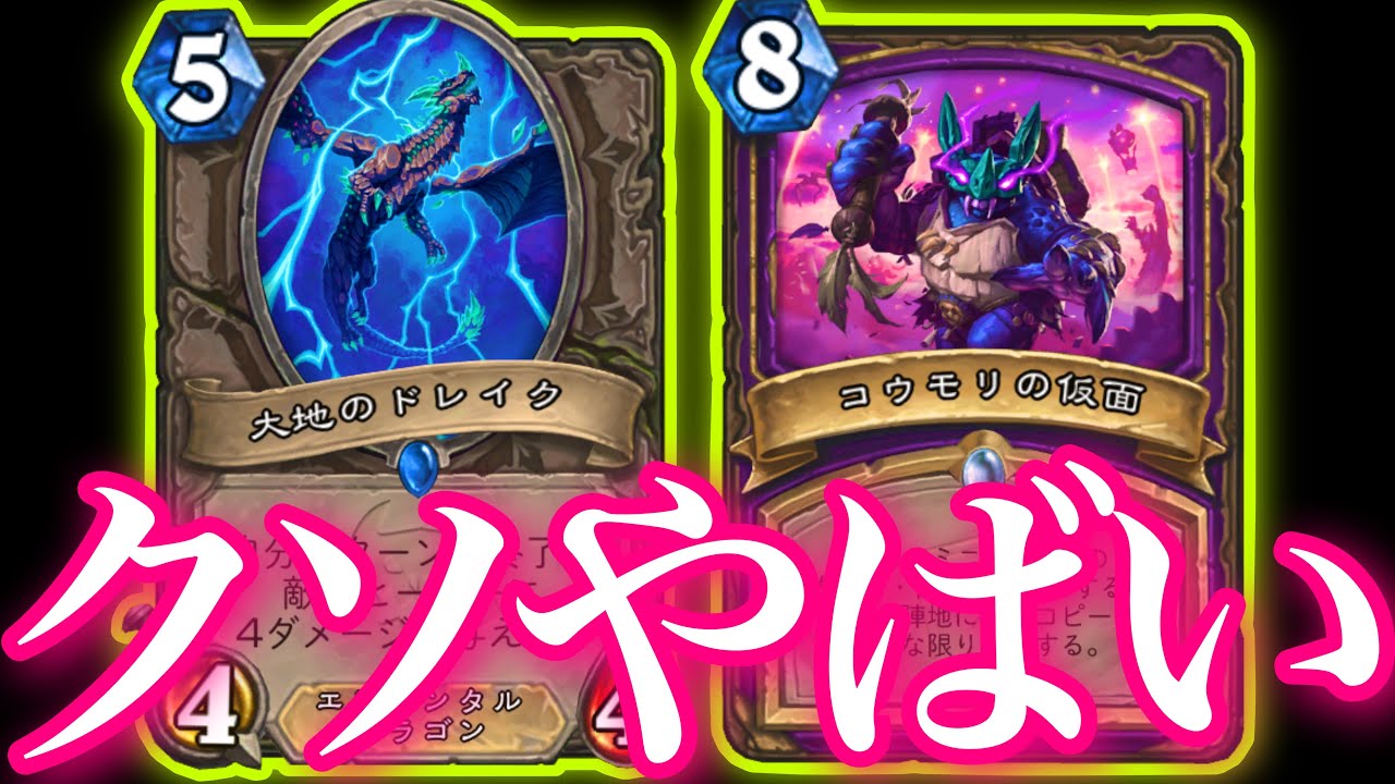 ドレイクコウモリの仮面の最強バーストOTKウォーロックがガチでクソヤバすぎた【ハースストーン/Hearthstone】