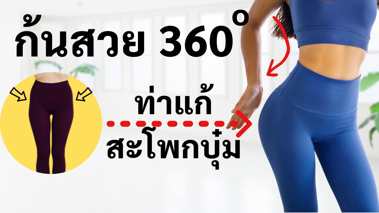 ก้นเด้งสวย 360° แก้สะโพกบุ๋ม หุ่นแซ่บ 15 นาที : Hip Dip workout 🍑💋