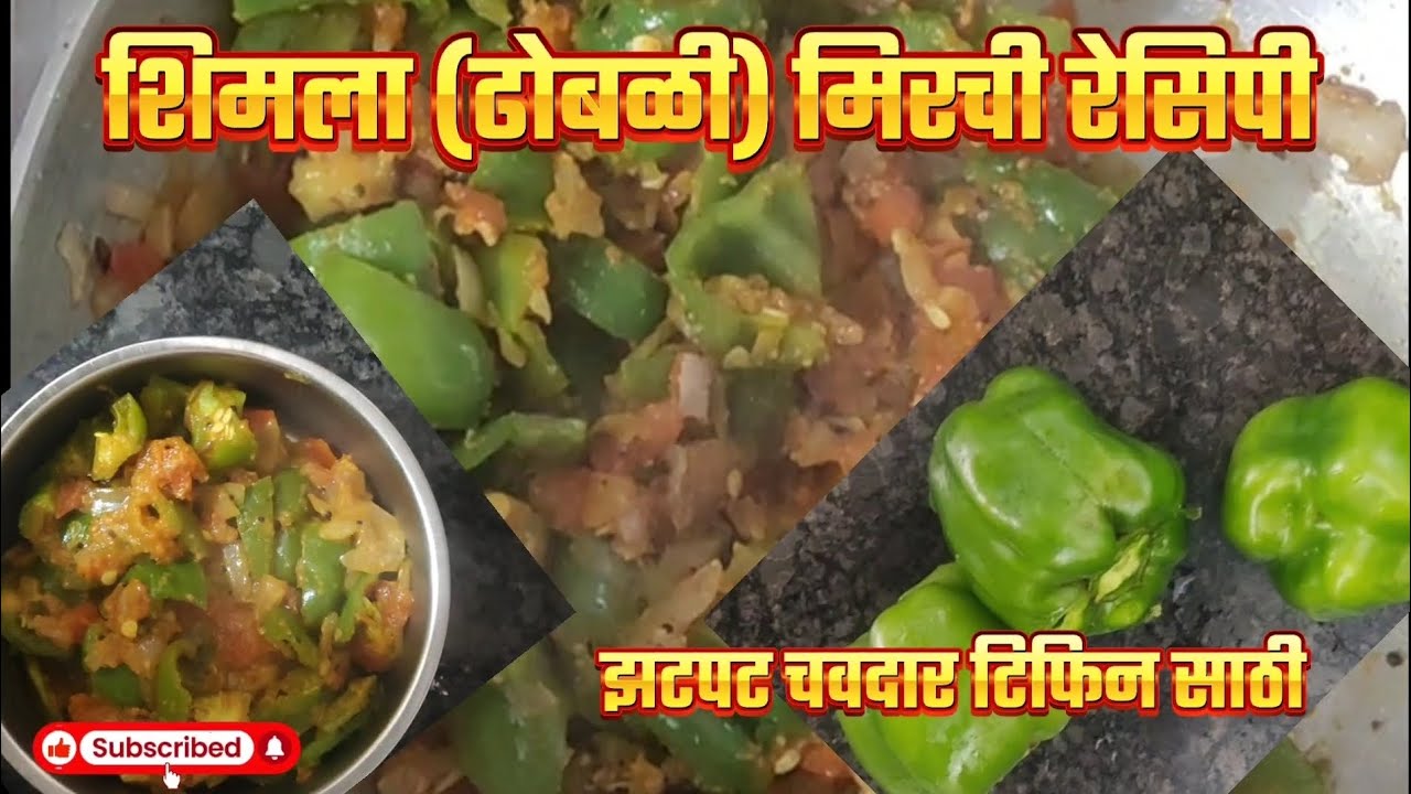 शिमला ढोबळी मिरची रेसिपी झटपट चवदार जेवणासाठी आणि टिफिन साठी #food #recipe # शिमलामिरची #testy #fast