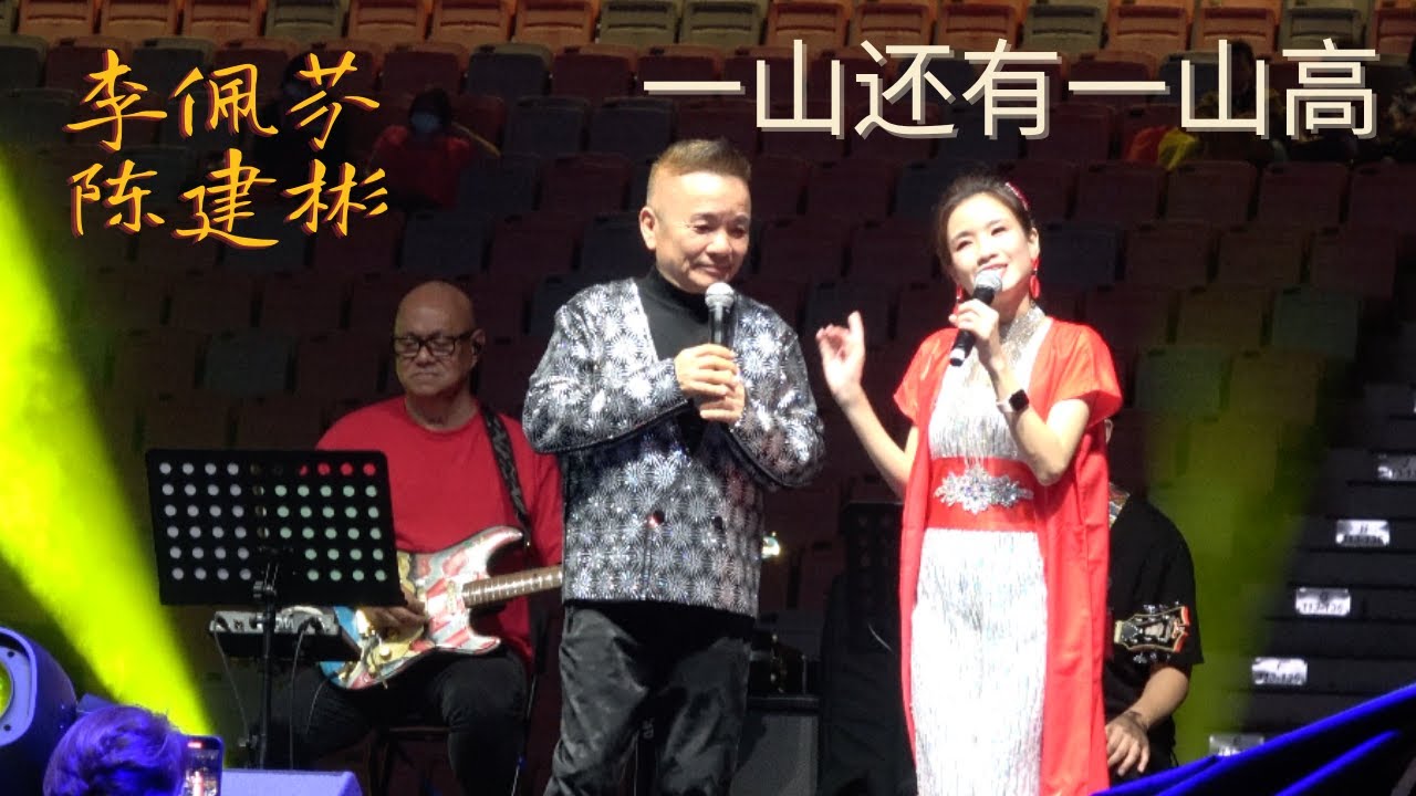 【歌台】李佩芬 + 陈建彬 - 一山还有一山高