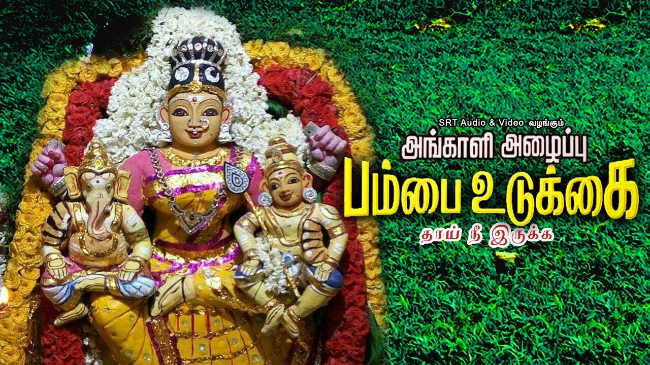 தாய் நீ இருக்க | அங்காளி அழைப்பு பம்பை உடுக்கை | Thai Nee Irukka