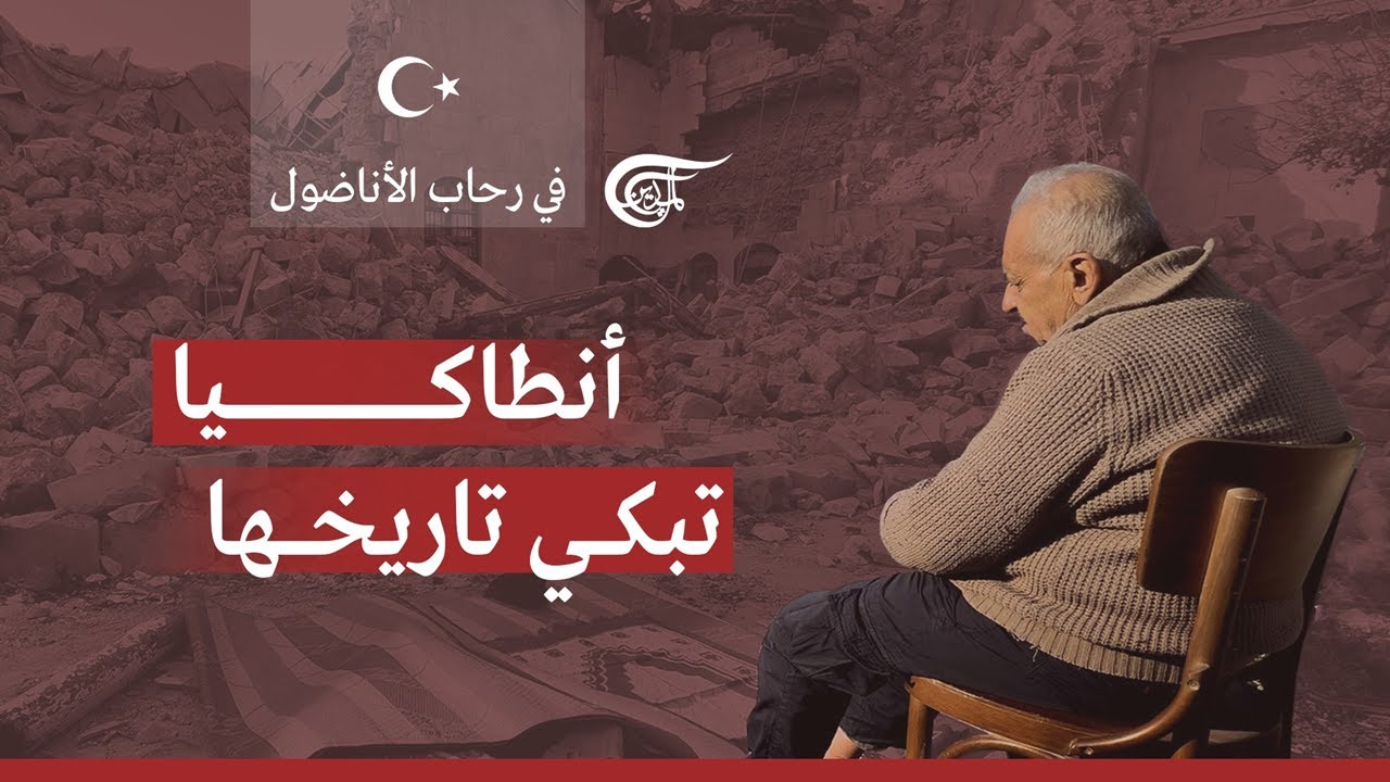 في رحاب الأناضول | انطاكيا تبكي تاريخها