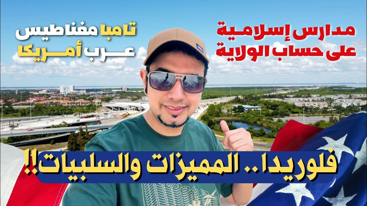 تامبا وسر انتقال عرب أمريكا إليها؟ مدارس إسلامية على حساب ولاية فلوريدا ومجتمع عربي قوي!!