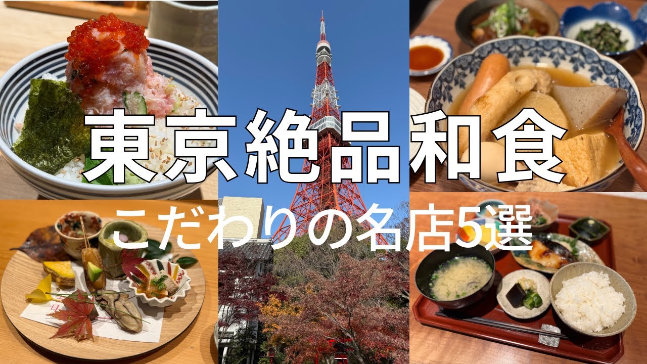 【東京絶品和食ランチ】本当に美味しい和食5選 特別な日に訪れたい名店 