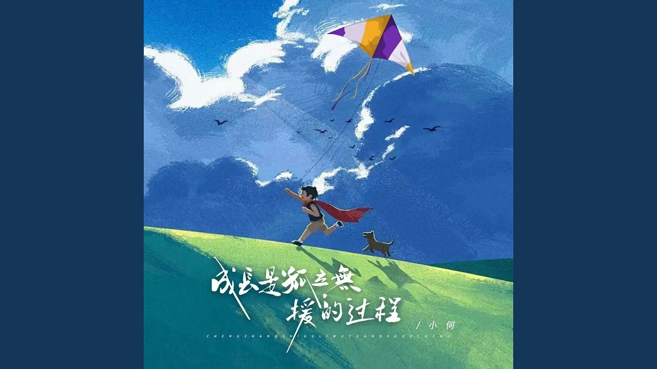 成长是孤立无援的过程