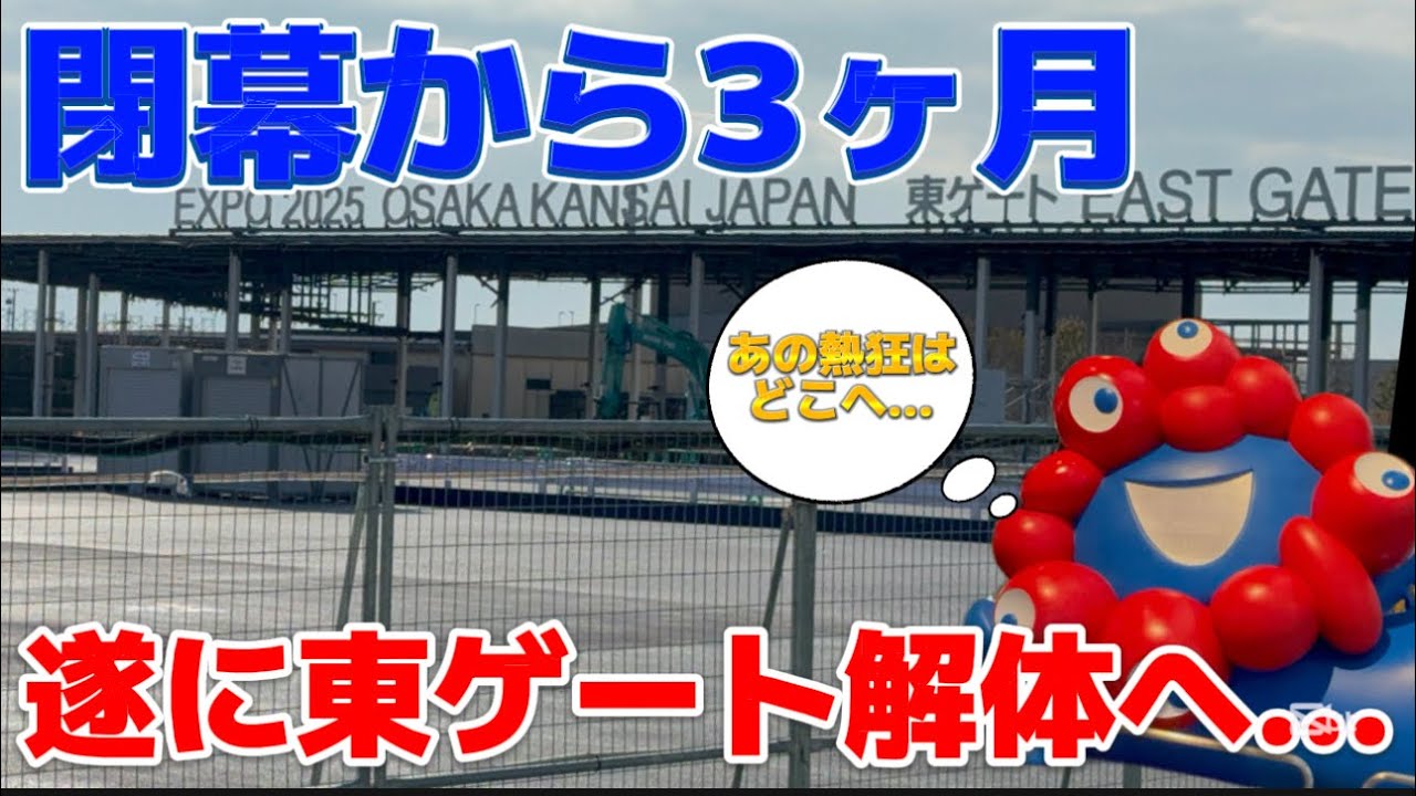 閉幕から3ヶ月…遂に東ゲートの解体が始まった、万博会場を見て来ました。ミャクミャクは泣いています。。【EXPO2026開幕】【アフター万博】