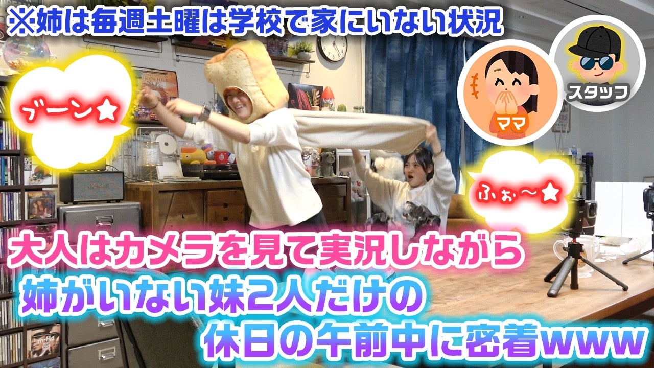 【初のラストwww】毎週土曜はろこだけ学校でいないので、ママとスタッフは映像を実況して姉が帰宅するまでの双子だけの休日の午前中に密着してみたら…www