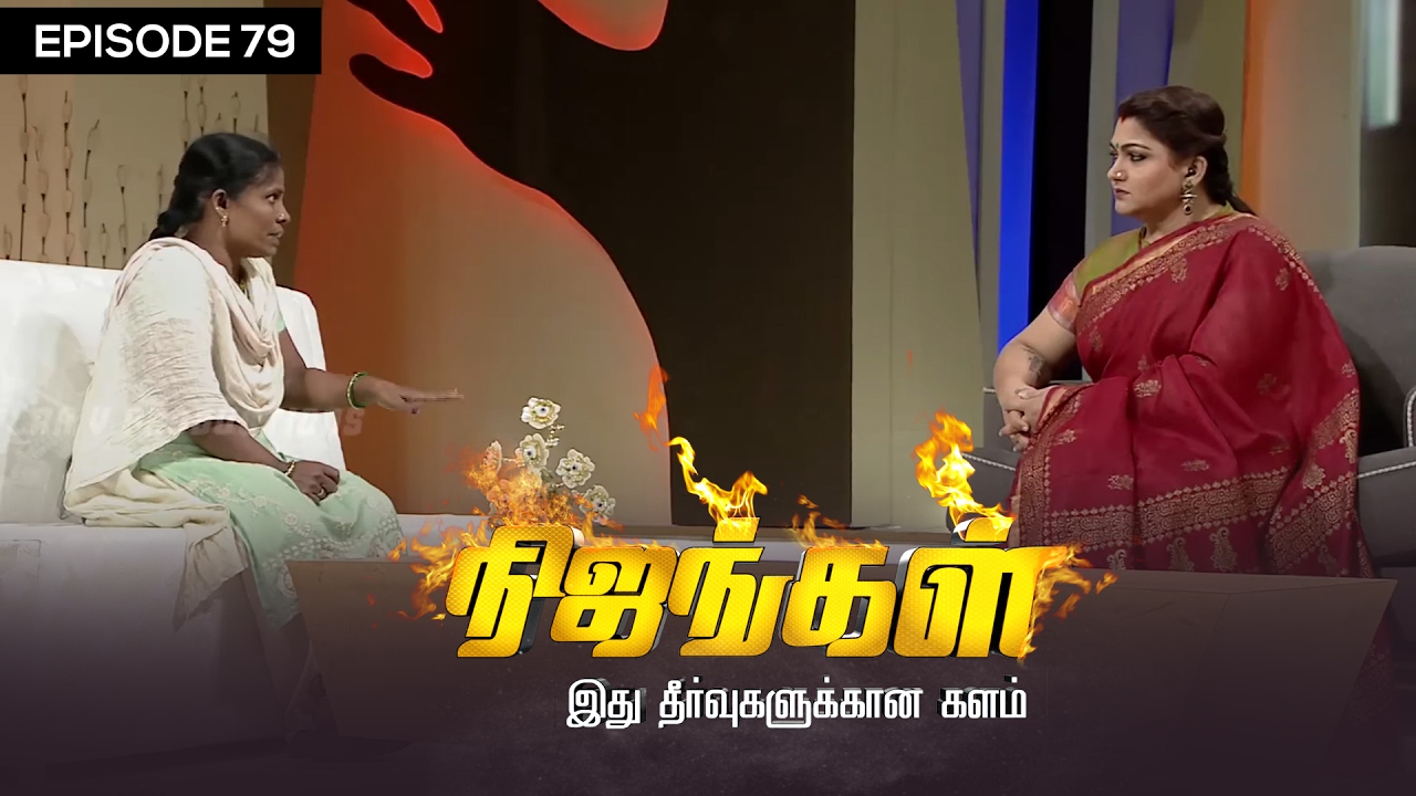 Nijangal - With Kushboo - நிஜங்கள் Sun TV Episode 79 | 28/01/2017 | Vision Time