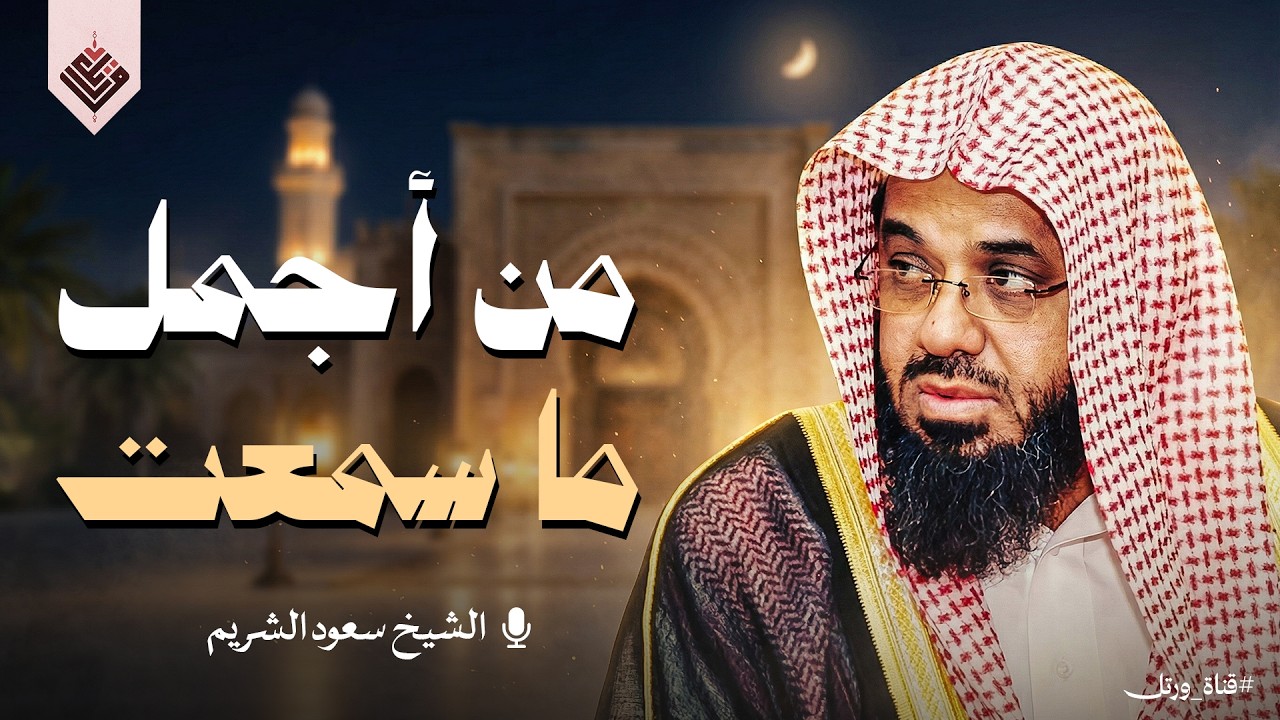 {وإذا أردنا أن نهلك قرية أمرنا مترفيها} أجمل ما سمعت للشيخ د.سعود الشريم |ماتيسر من سورة الإسراء