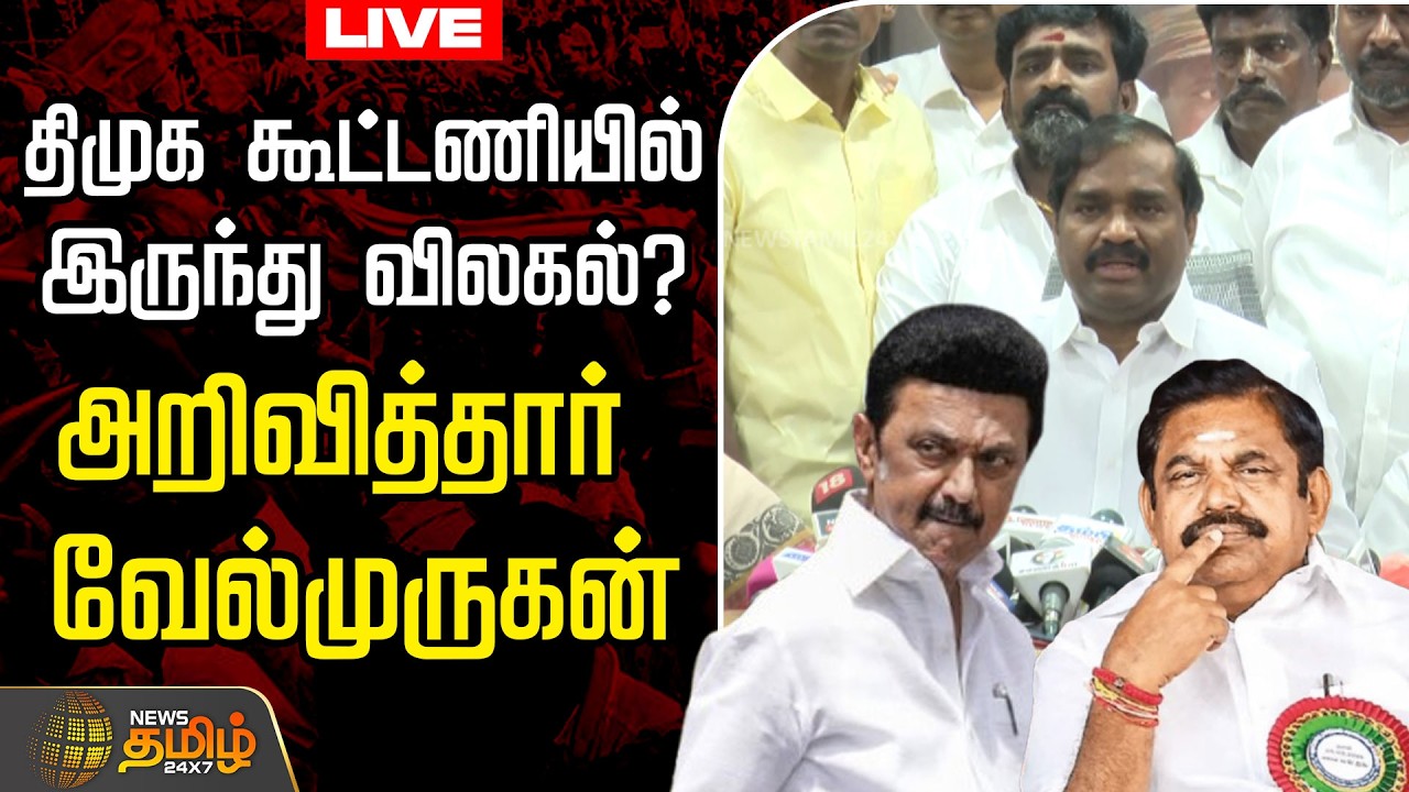 🔴LIVE : திமுக கூட்டணியில் இருந்து விலகல்? அறிவித்தார்  வேல்முருகன்  | Velmurugan | MK Stalin