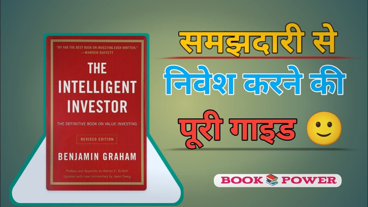 द इंटेलिजेंट इन्वेस्टर | समझदारी से निवेश करने की पूरी गाइड | बेंजामिन ग्राहम | हिंदी बुक समरी