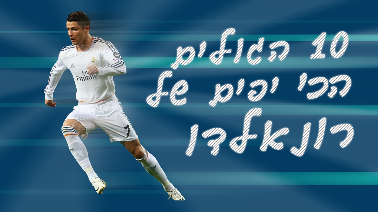 10 הגולים הכי יפים של רונאלדו