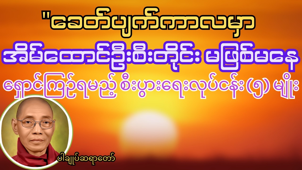 ခေတ်ပျက်ကာလမှာ အိမ်ထောင်ဦးစီးများမလုပ်သင့်သောစီးပွား(၅)မျိုး#ပါချုပ် #တရားတော်များ #buddha #dhamma