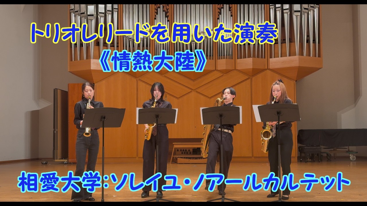 相愛大学:ソレイユ・ノワールカルテット「情熱大陸」