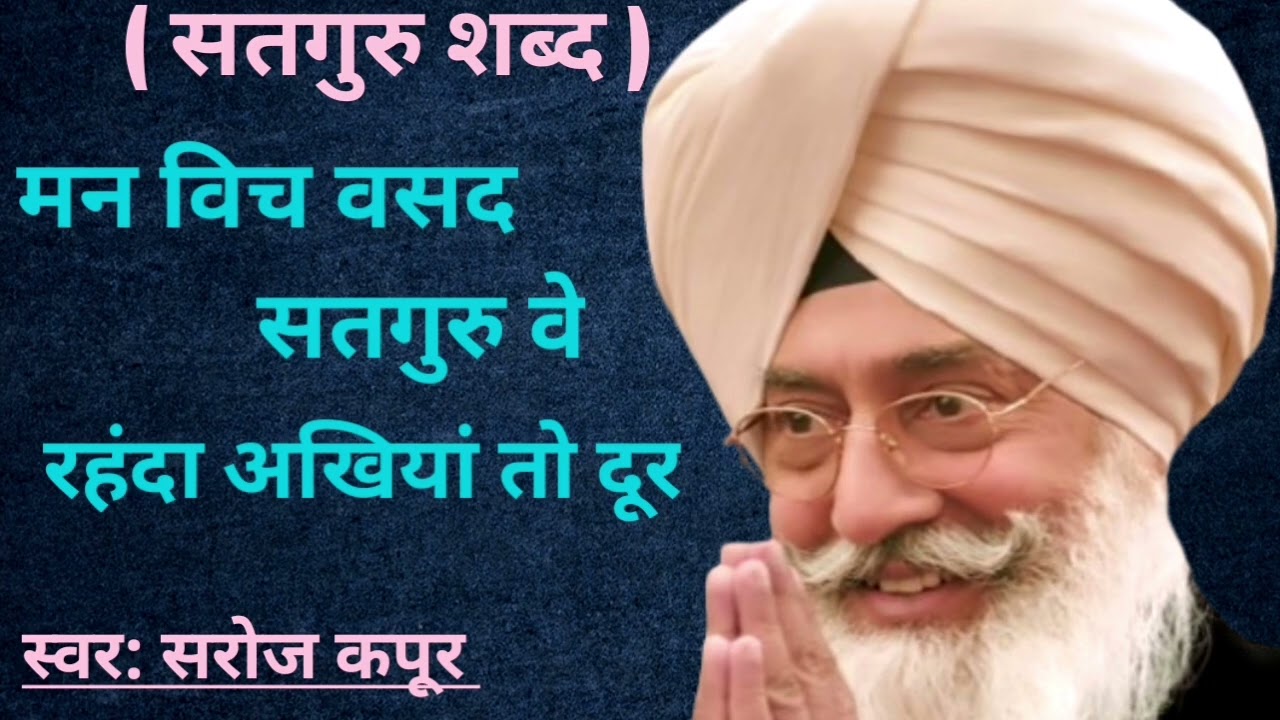 मन विच वसद सतगुरु ||🙏सतगुरु प्यारा शब्द 🙏||राधा स्वामी जी ||स्वर: सरोज कपूर ||
