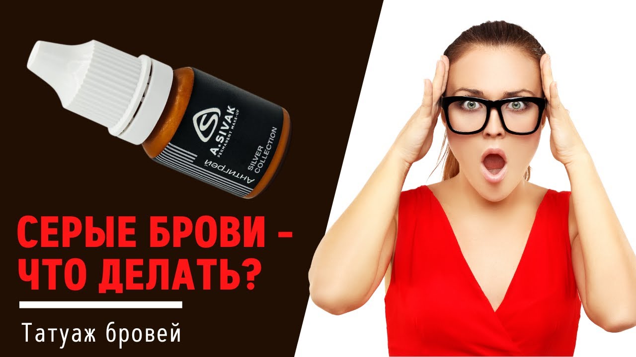Перекрытие серых бровей. Корректор для татуажа бровей 