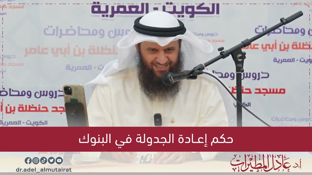 حكم إعادة الجدولة في البنوك | أ.د. عادل المطيرات