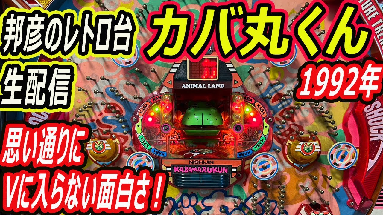カバ丸くん レトロ台羽根モノ 邦彦の生配信