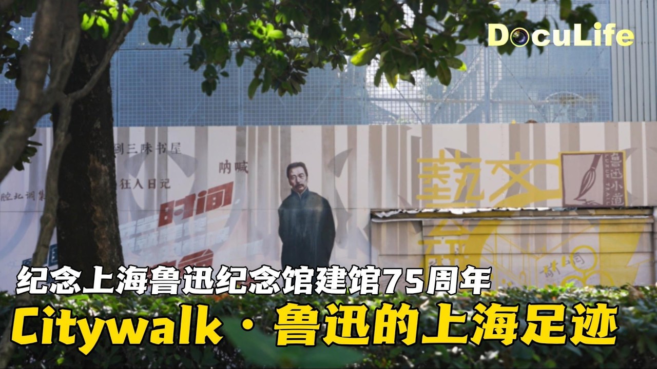 Citywalk·鲁迅的上海足迹：探访大先生在沪上的三个重要居所 纪念上海鲁迅纪念馆建馆75周年《寻迹·守护 鲁迅沪上“家”与“友”》【DocuLife-SMG真实传媒】