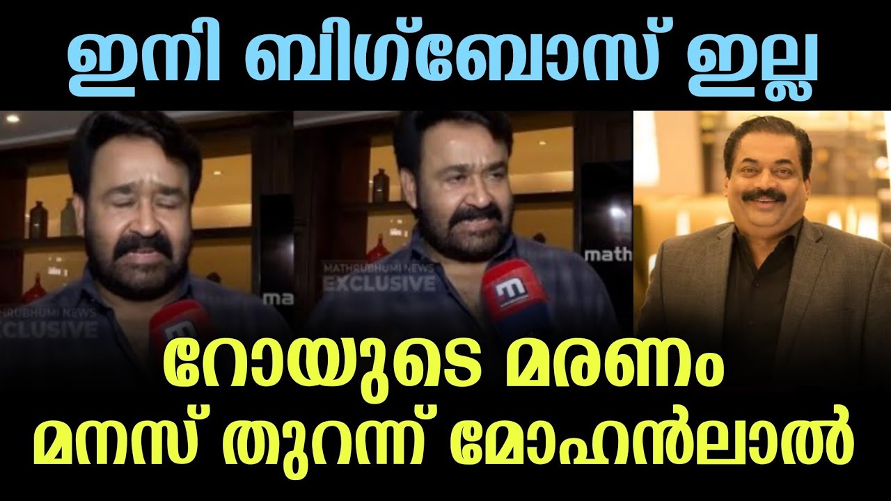 ഒടുവിൽ ബിഗ് ബോസ് നിർത്തി 😭🙏.. റോയ് മരിച്ചതോടെ മോഹൻലാൽ പറഞ്ഞത് കേട്ടോ? 🥺 #mohanlal #bigboss 