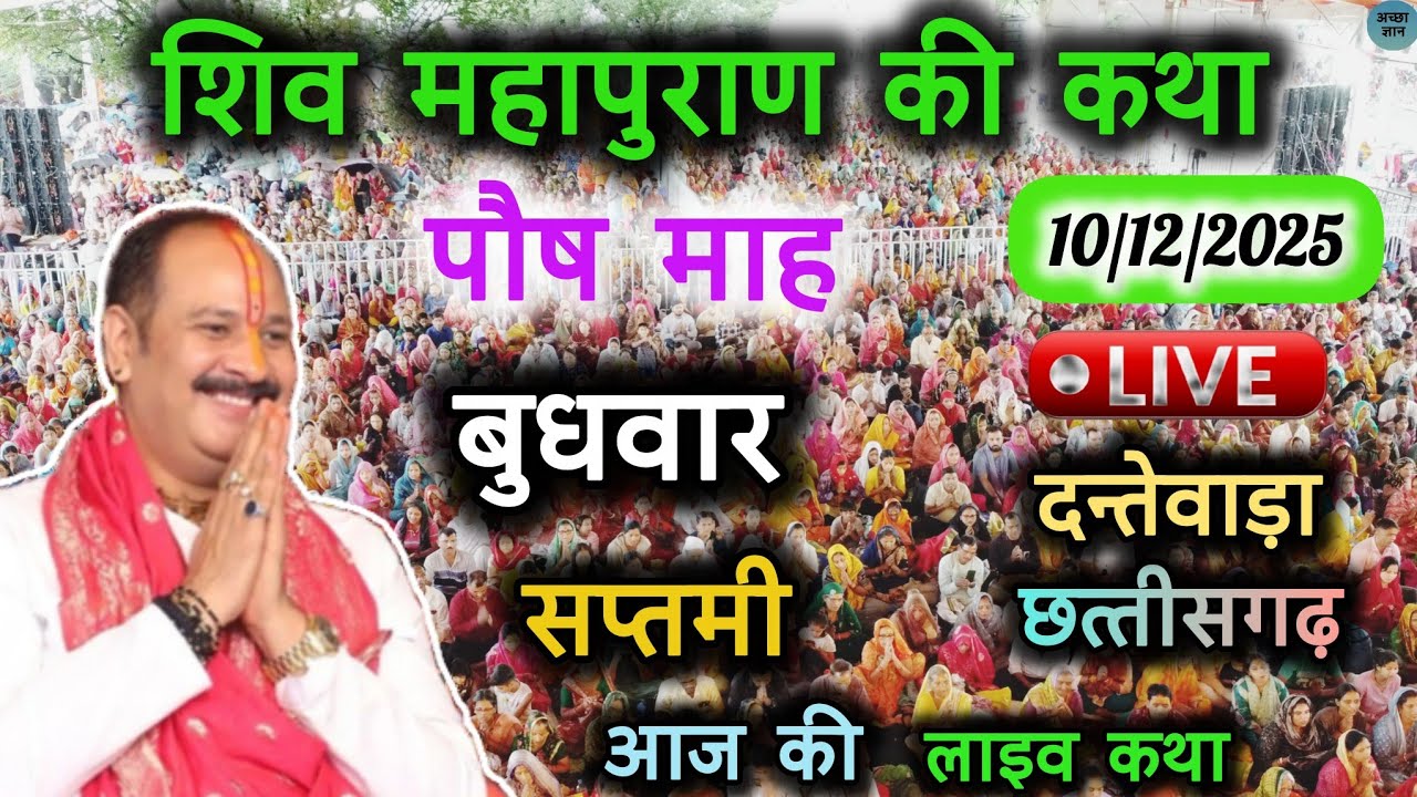 Live 🔴10 दिसंबर || आज की शिव महापुराण कथा || Pradeep Mishra || Sehore wale || दन्तेवाड़ा छत्तीसगढ़