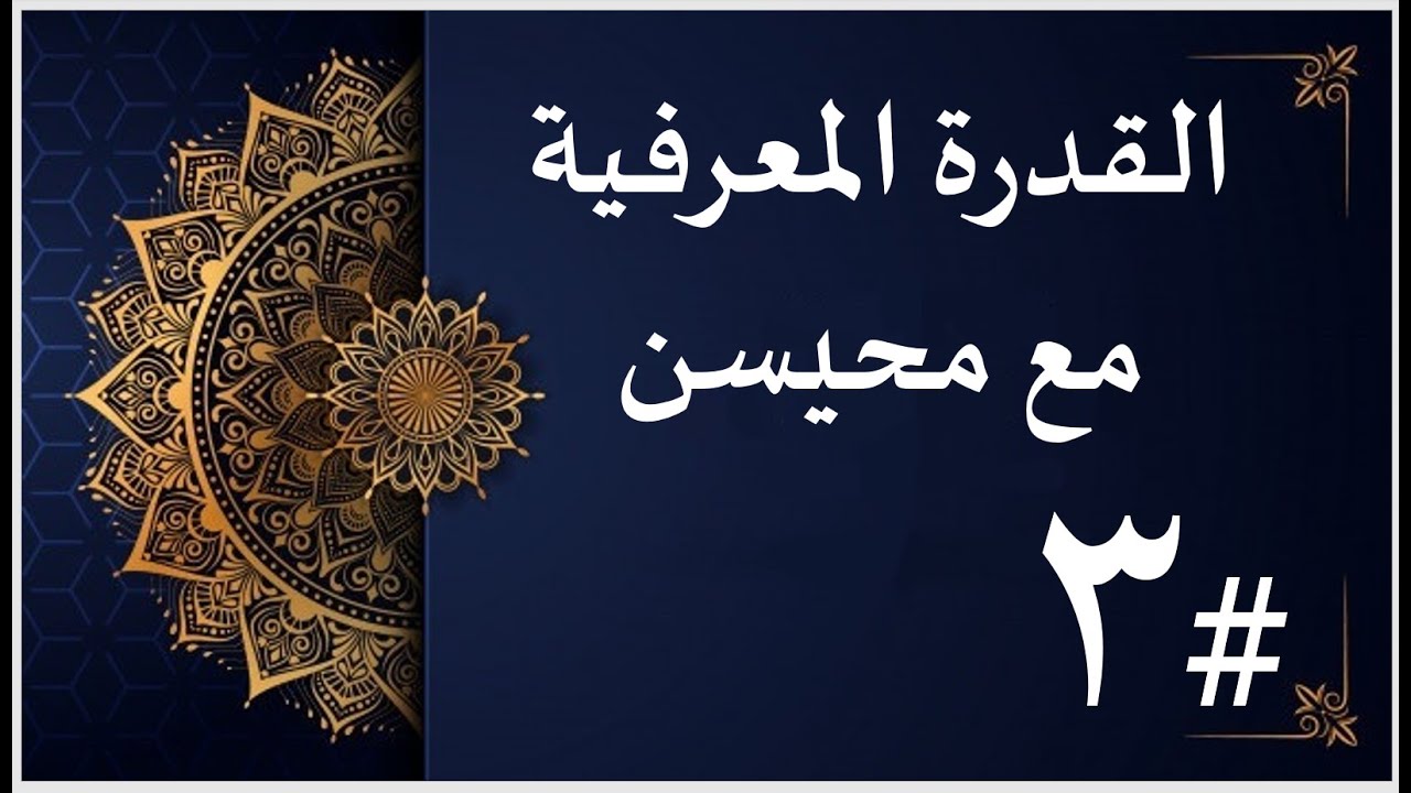 حلول 3 تجميعات القدرة المعرفية 1442