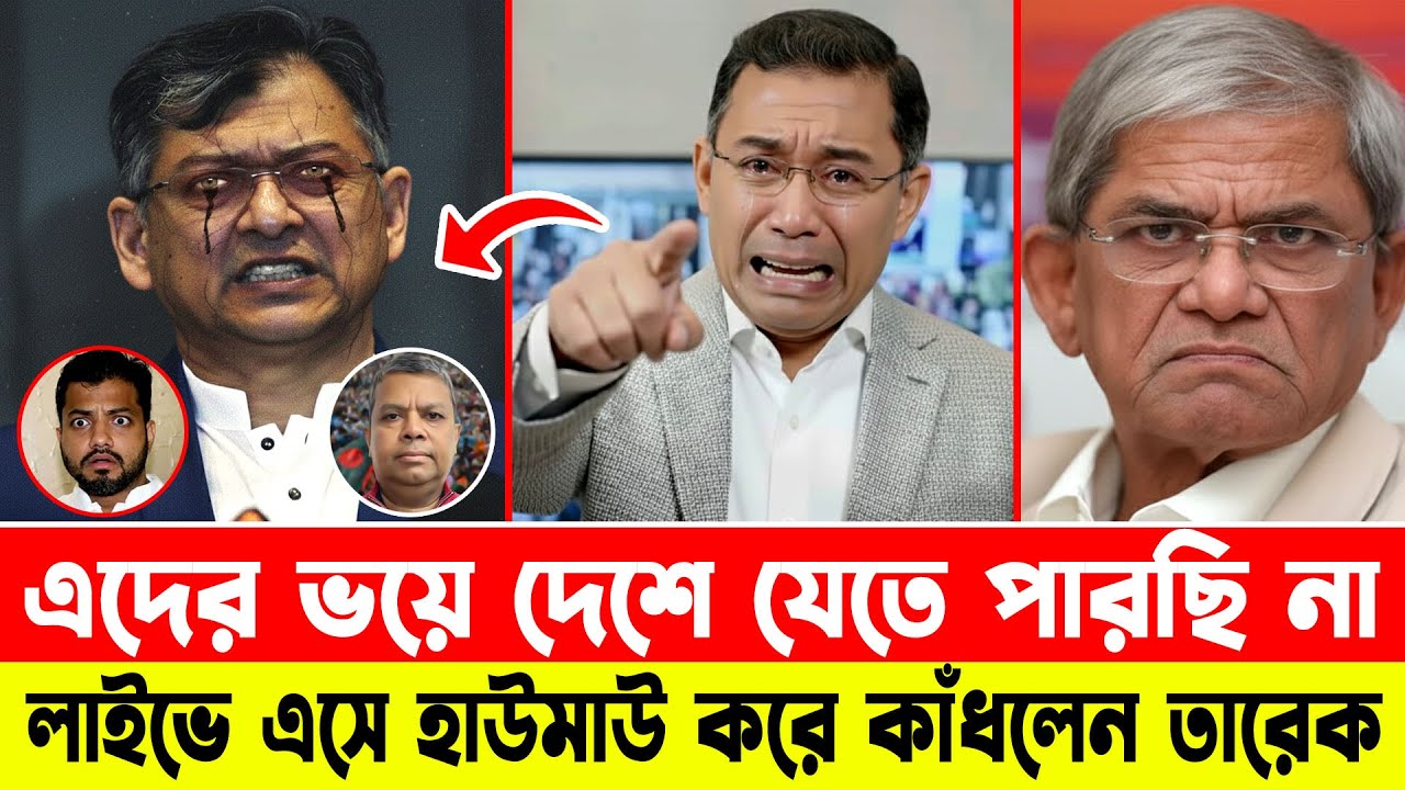 এদের ভয়ে দেশে যেতে পারছি না ! লাইভে এসে কাঁধলেন তারেক রহমান | Bangladesh News | Talk Show | BNP News