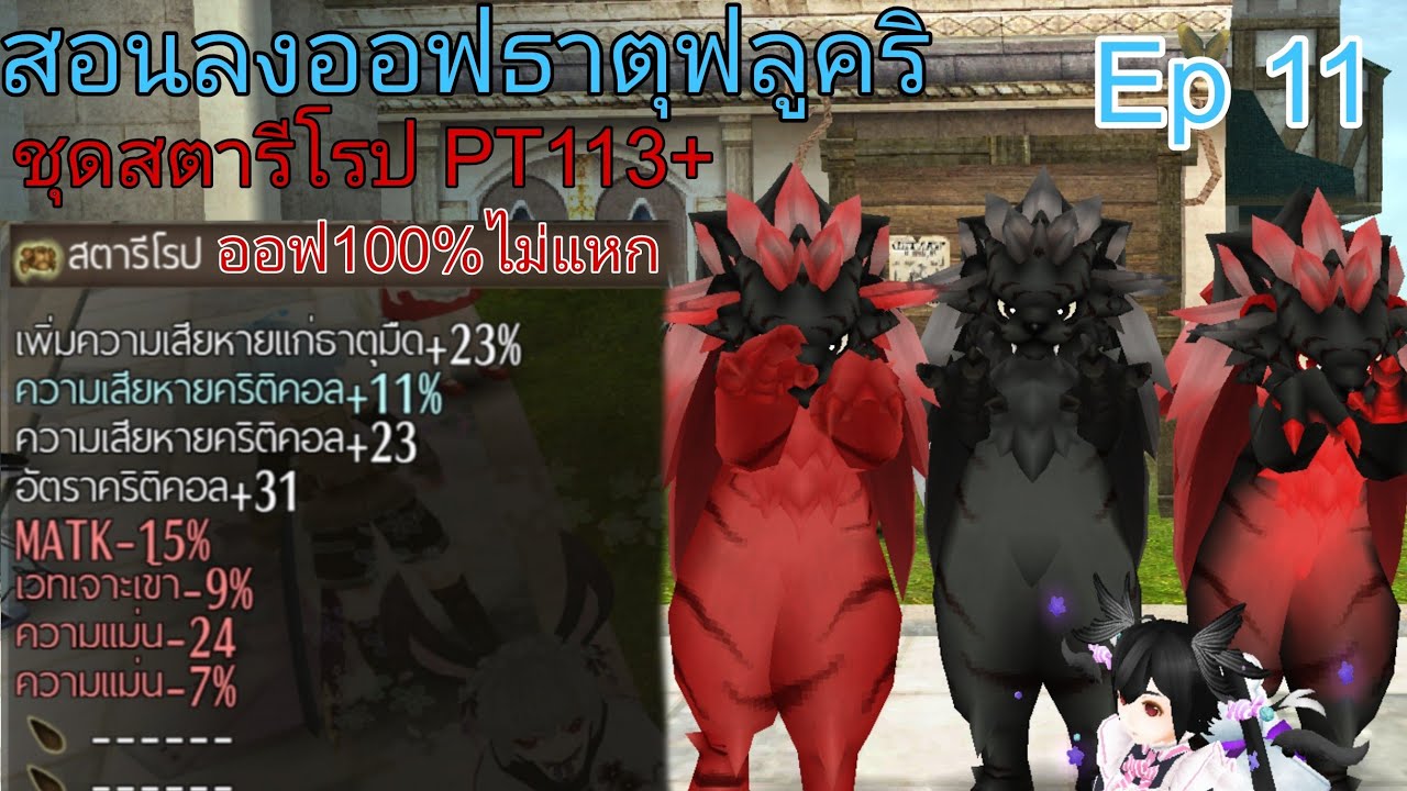 Toram online - สูตรลงออฟ100% ออฟธาตุฟลูคริ ชุดPT113+ | ลงออฟ Ep11