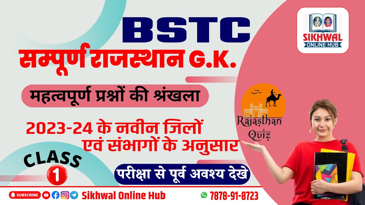 BSTC राजस्थान G.K. महत्वपूर्ण प्रश्नों की श्रृंखला part-1 By वर्षा मैम || Most important Questions