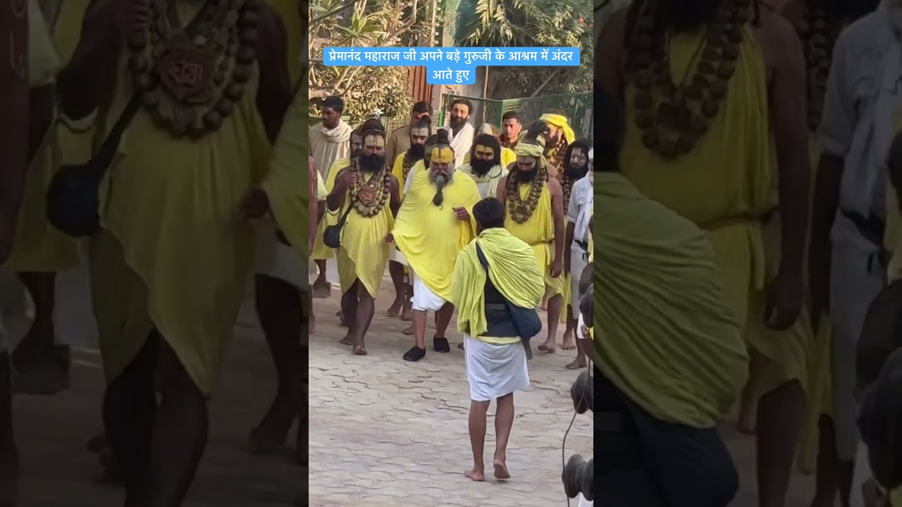 प्रेमानंद महाराज जी अपने बड़े गुरुजी के आश्रम में अंदर आते हुए
